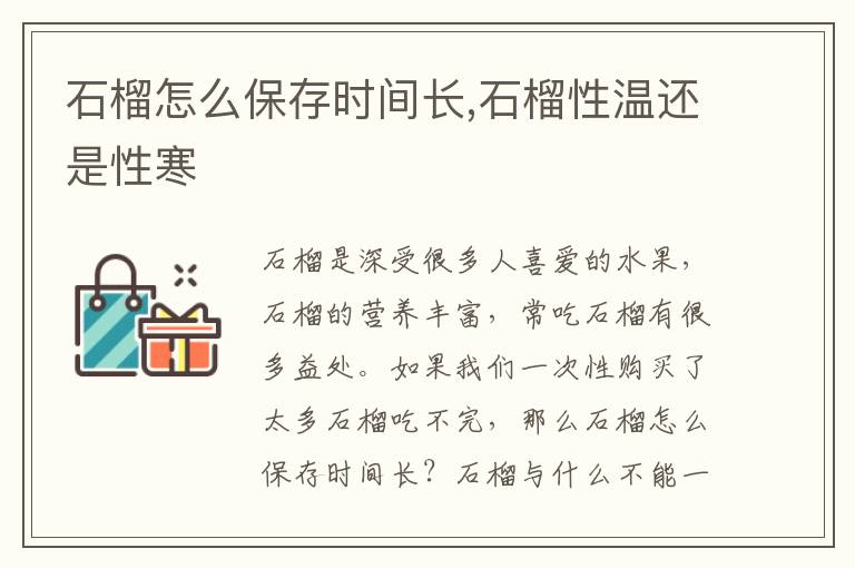 石榴怎么保存时间长,石榴性温还是性寒