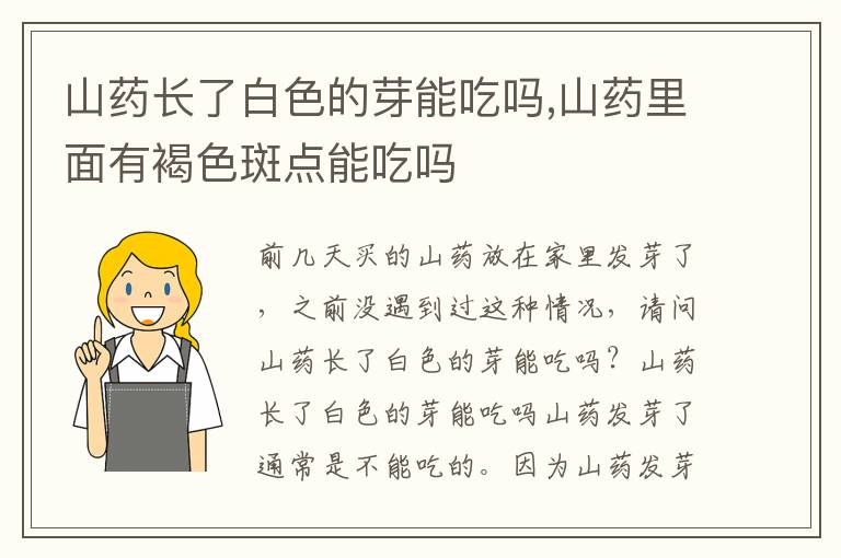 山药长了白色的芽能吃吗,山药里面