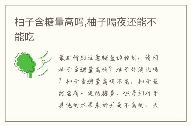 柚子含糖量高吗,柚子隔夜还能不能吃