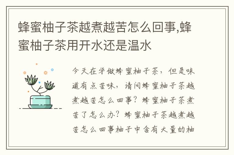 蜂蜜柚子茶越煮越苦怎么回事,蜂蜜