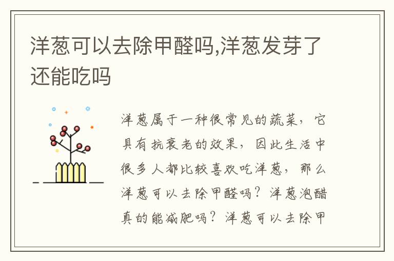 洋葱可以去除甲醛吗,洋葱发芽了还能吃吗