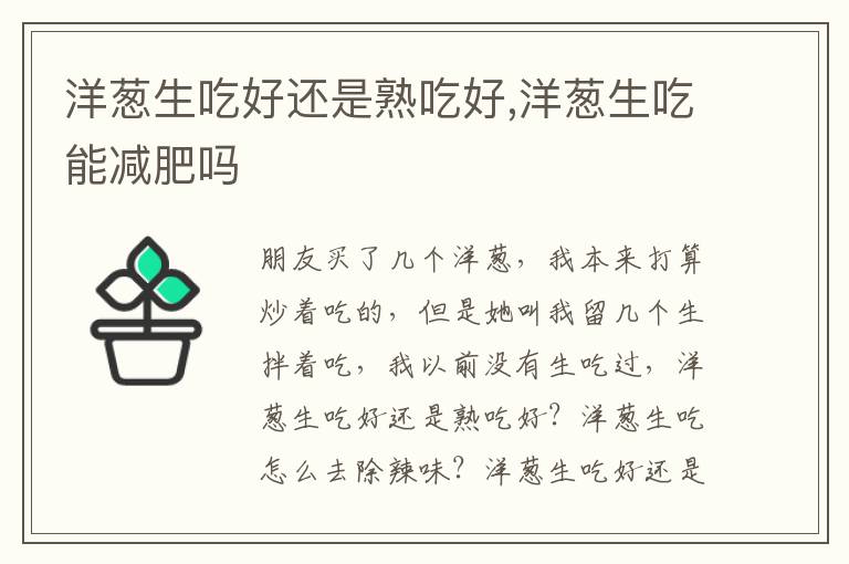 洋葱生吃好还是熟吃好,洋葱生吃能减肥吗