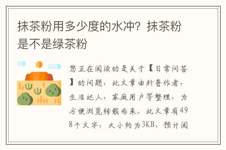 抹茶粉用多少度的水冲？抹茶粉是不是绿茶粉