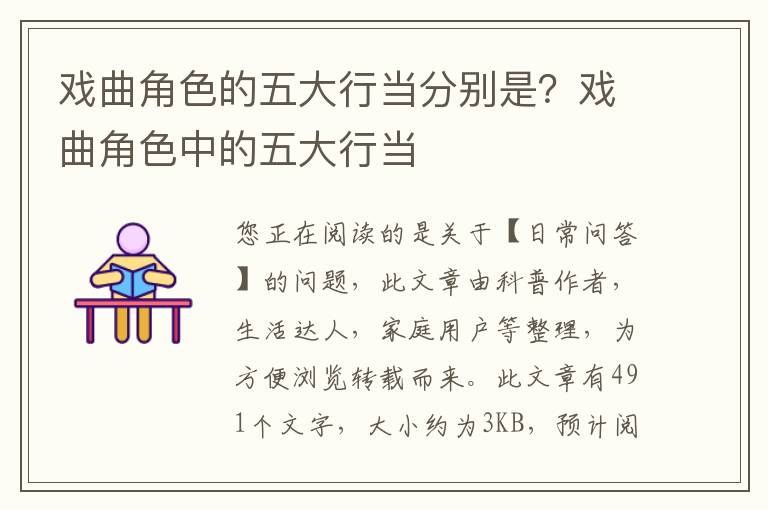 戏曲角色的五大行当分别是？戏曲角色中的五大行当