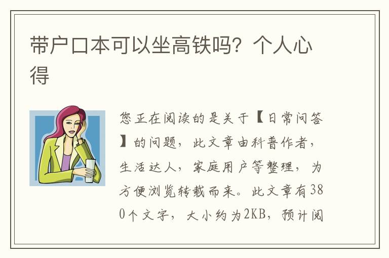 带户口本可以坐高铁吗？个人心得
