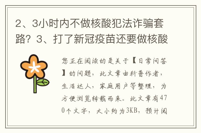 3小时内不做核酸犯法诈骗套路？打了新冠疫苗还要做核酸检测吗