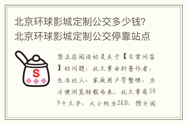 北京环球影城定制公交多少钱？北京环球影城定制公交停靠站点