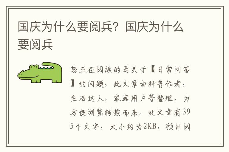 国庆为什么要阅兵？国庆为什么要阅兵