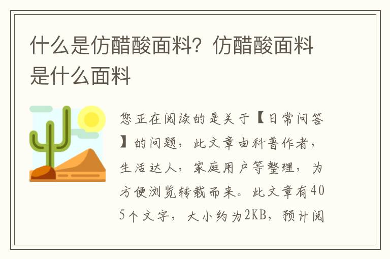 什么是仿醋酸面料？仿醋酸面料是什么面料