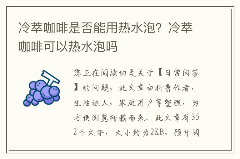 冷萃咖啡是否能用热水泡？冷萃咖啡可以热水泡吗