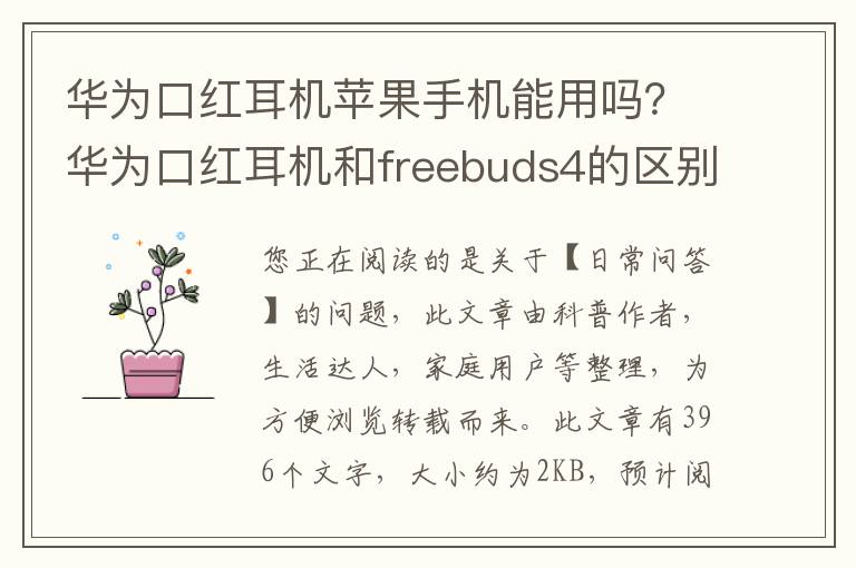 华为口红耳机苹果手机能用吗？华为口