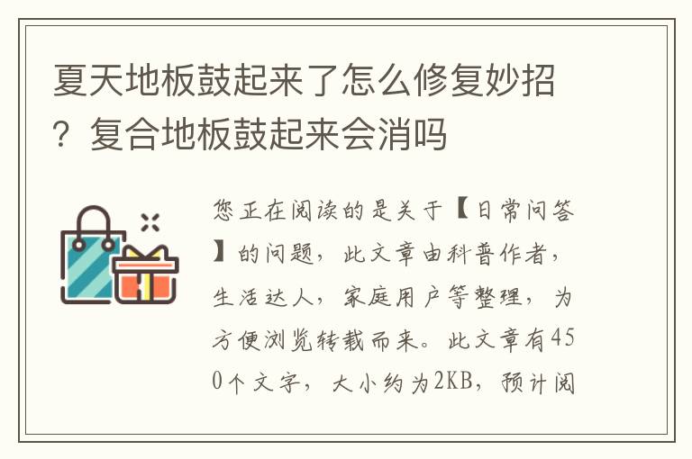 夏天地板鼓起来了怎么修复妙招？复合地板鼓起来会消吗