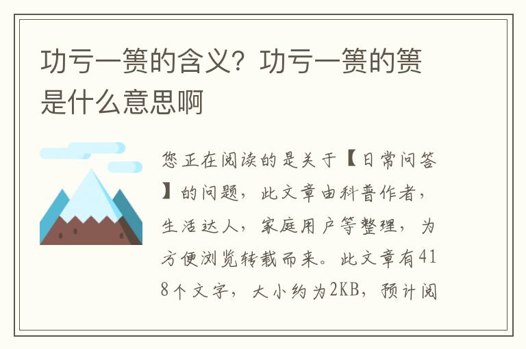 功亏一篑的含义？功亏一篑的篑是什么意思啊
