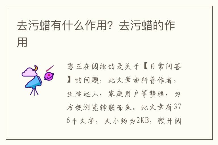 去污蜡有什么作用？去污蜡的作用