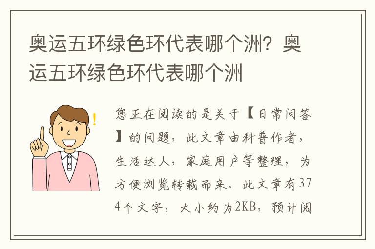 奥运五环绿色环代表哪个洲？奥运五环绿色环代表哪个洲