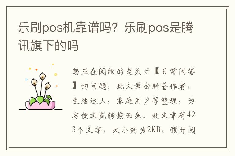 乐刷pos机靠谱吗？乐刷pos是腾讯旗下的吗