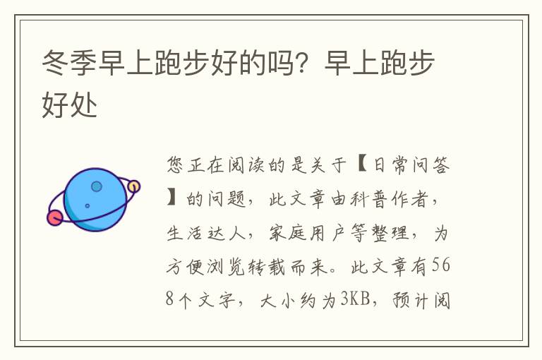 冬季早上跑步好的吗？早上跑步好处