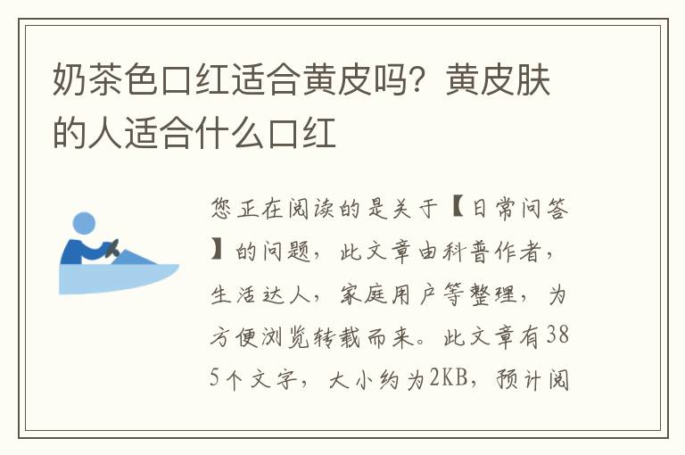 奶茶色口红适合黄皮吗？黄皮肤的人适