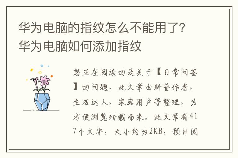 华为电脑的指纹怎么不能用了？华为电脑如何添加指纹