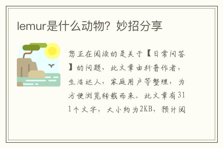 lemur是什么动物？妙招分享