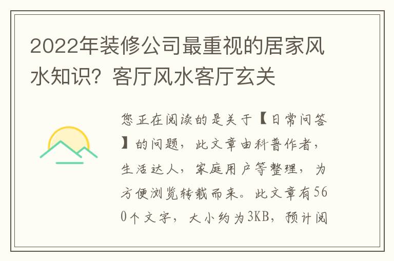2022年装修公司最重视的居家风水知识？客厅风水客厅玄关