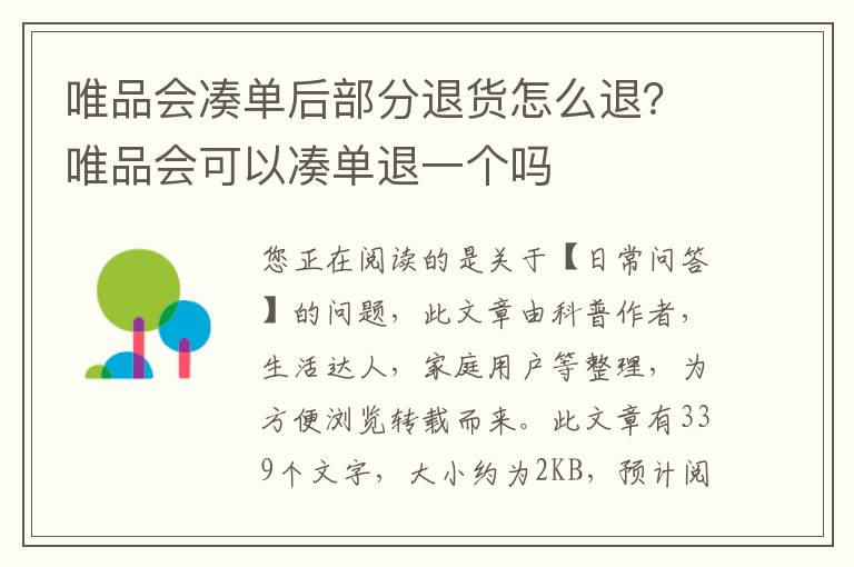 唯品会凑单后部分退货怎么退？唯品会可以凑单退一个吗