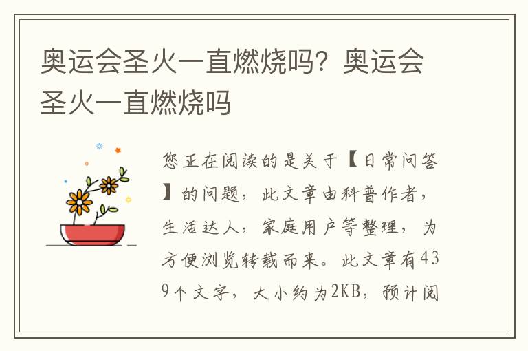 奥运会圣火一直燃烧吗？奥运会圣火一直燃烧吗