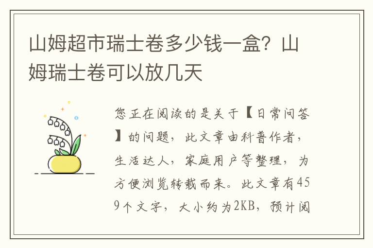 山姆超市瑞士卷多少钱一盒？山姆瑞士