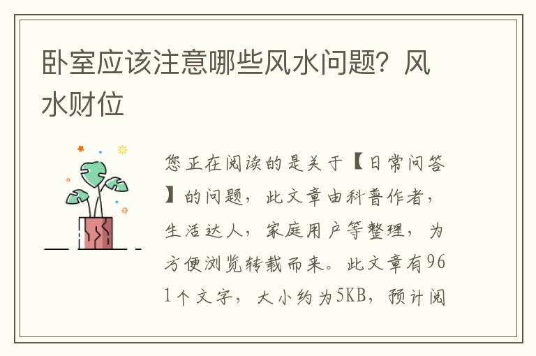 卧室应该注意哪些风水问题？风水财位