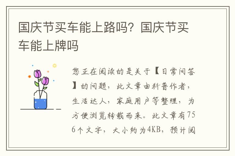 国庆节买车能上路吗？国庆节买车能上牌吗