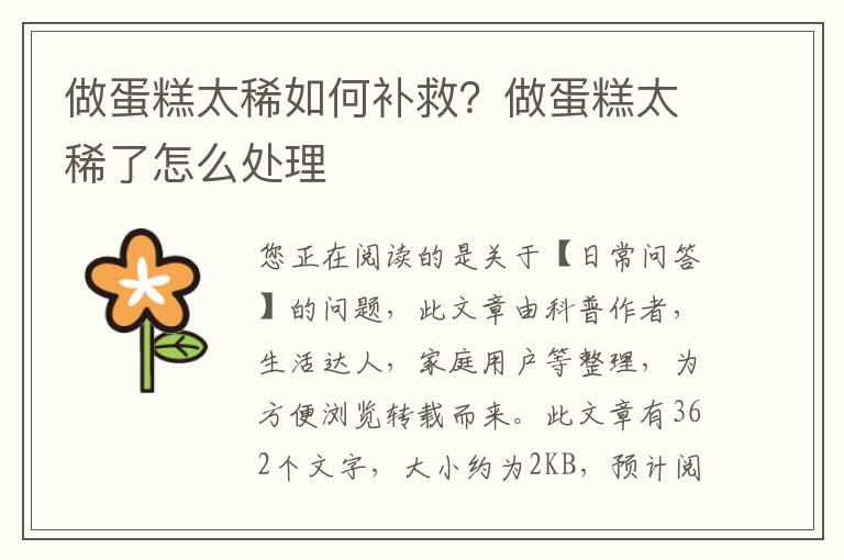 做蛋糕太稀如何补救？做蛋糕太稀了怎么处理