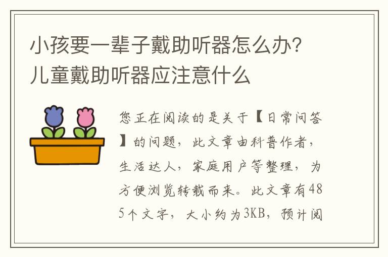 小孩要一辈子戴助听器怎么办？儿童戴助听器应注意什么
