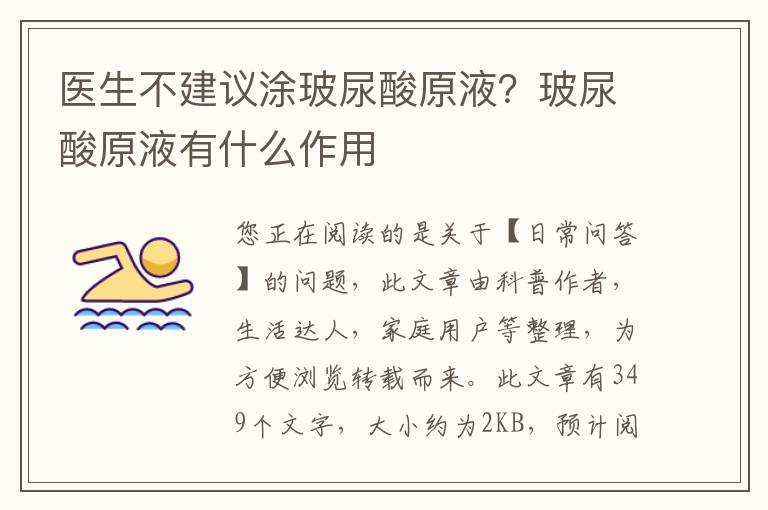 医生不建议涂玻尿酸原液？玻尿酸原液有什么作用