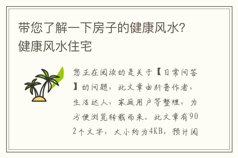带您了解一下房子的健康风水？健康风水住宅