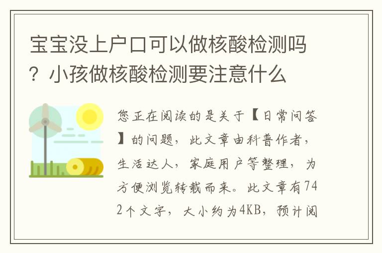 宝宝没上户口可以做核酸检测吗？小孩做核酸检测要注意什么