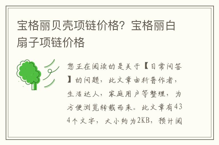 宝格丽贝壳项链价格？宝格丽白扇子项