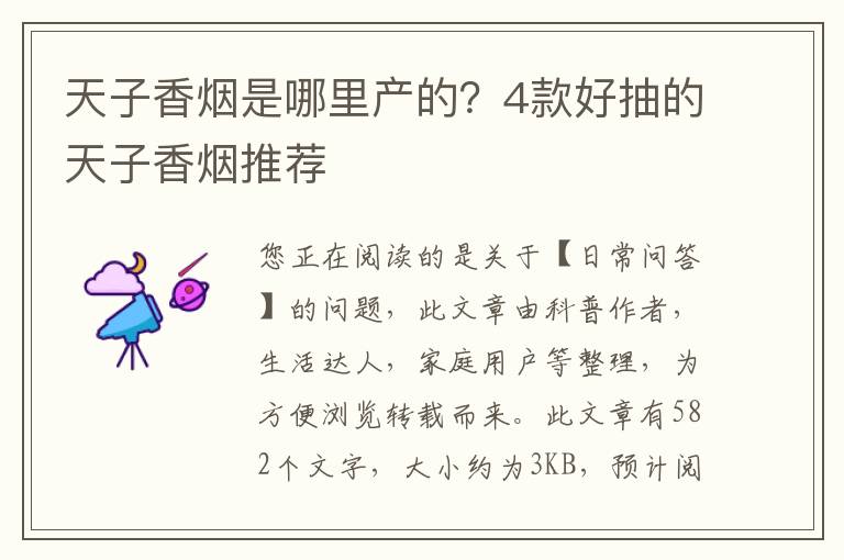 天子香烟是哪里产的？4款好抽的天子