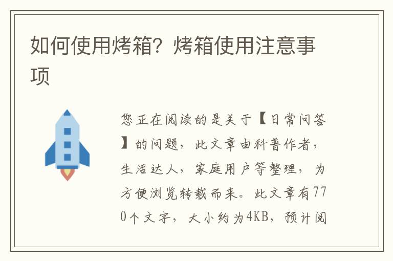 如何使用烤箱？烤箱使用注意事项
