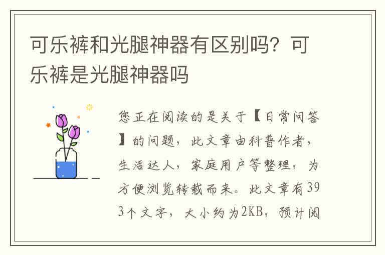 可乐裤和光腿神器有区别吗？可乐裤是