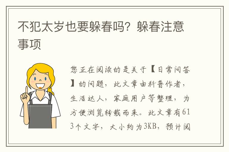 不犯太岁也要躲春吗？躲春注意事项