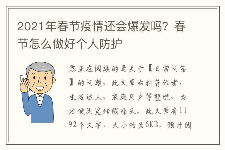 2021年春节疫情还会爆发吗？春节怎么做好个人防护