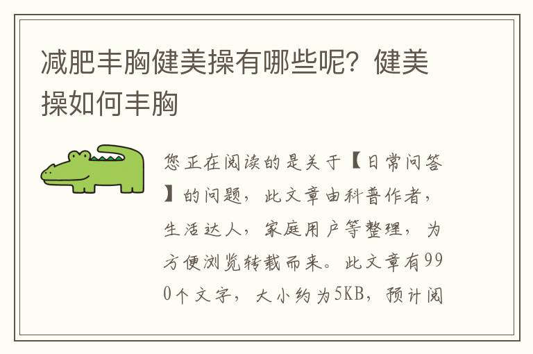减肥丰胸健美操有哪些呢？健美操如何丰胸