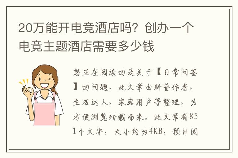 20万能开电竞酒店吗？创办一个电竞主题酒店需要多少钱