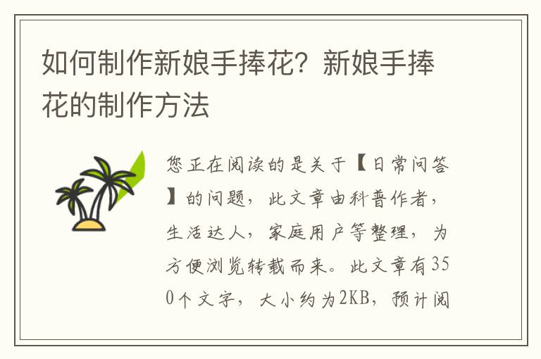 如何制作新娘手捧花？新娘手捧花的制作方法