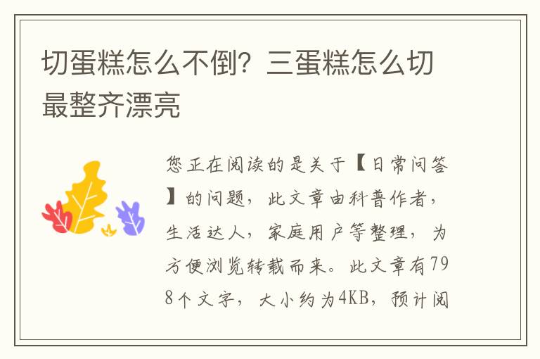 切蛋糕怎么不倒？三蛋糕怎么切最整齐漂亮