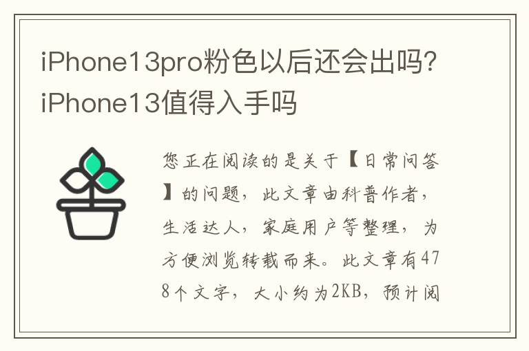 iPhone13pro粉色以后还会出吗？iPhon