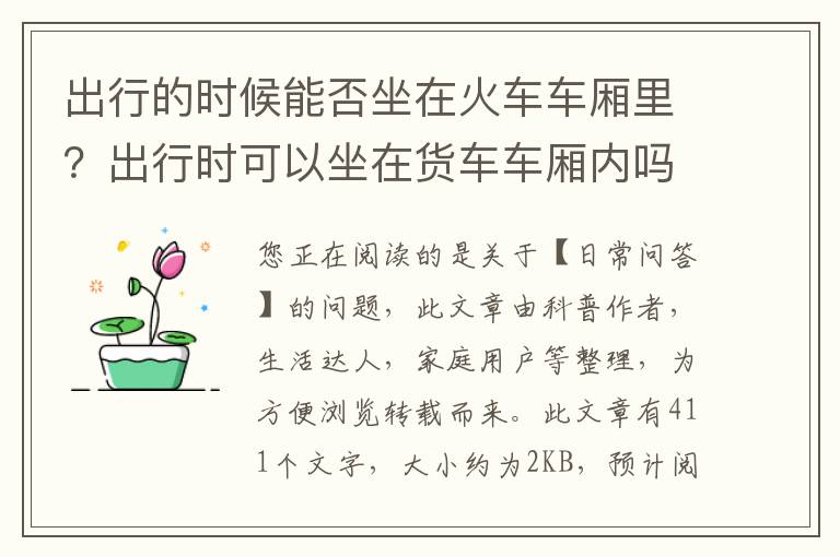 出行的时候能否坐在火车车厢里？出行时可以坐在货车车厢内吗