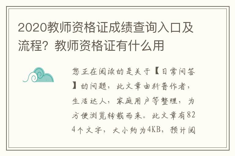 2020教师资格证成绩查询入口及流程？教师资格证有什么用