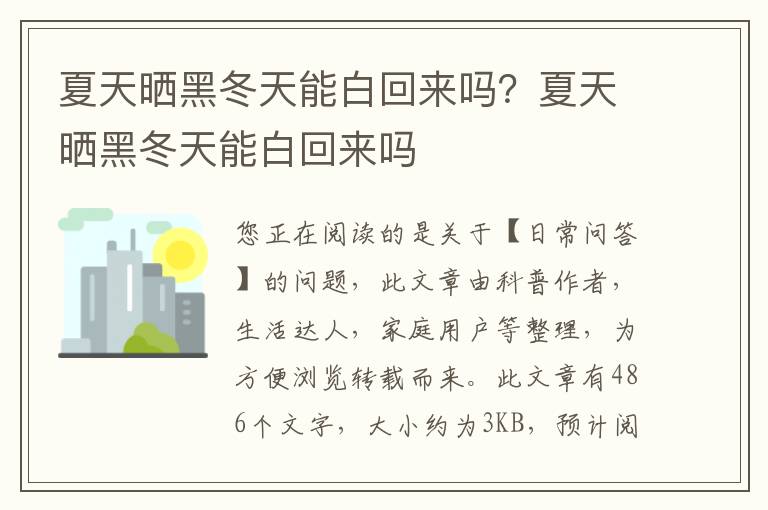夏天晒黑冬天能白回来吗？夏天晒黑冬天能白回来吗