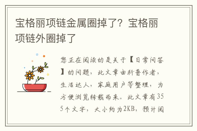 宝格丽项链金属圈掉了？宝格丽项链外圈掉了